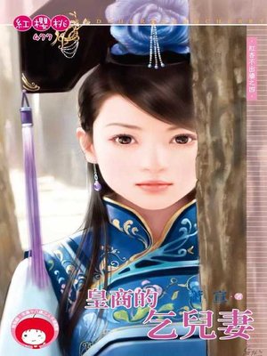 cover image of 皇商的乞兒妻
